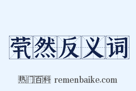 茕然反义词是什么意思的图片